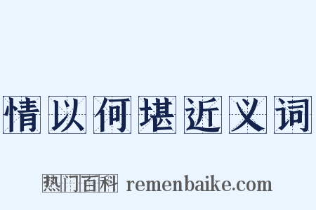 情以何堪近义词是什么意思的图片